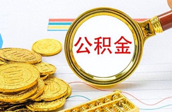 西宁封存了好几年的公积金怎么提取（封存已久的公积金）